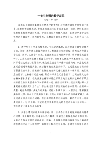 一节生物课的教学反思