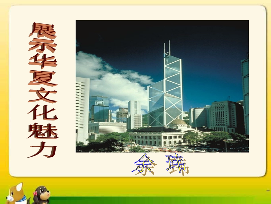 展示华夏文化魅力_第1页