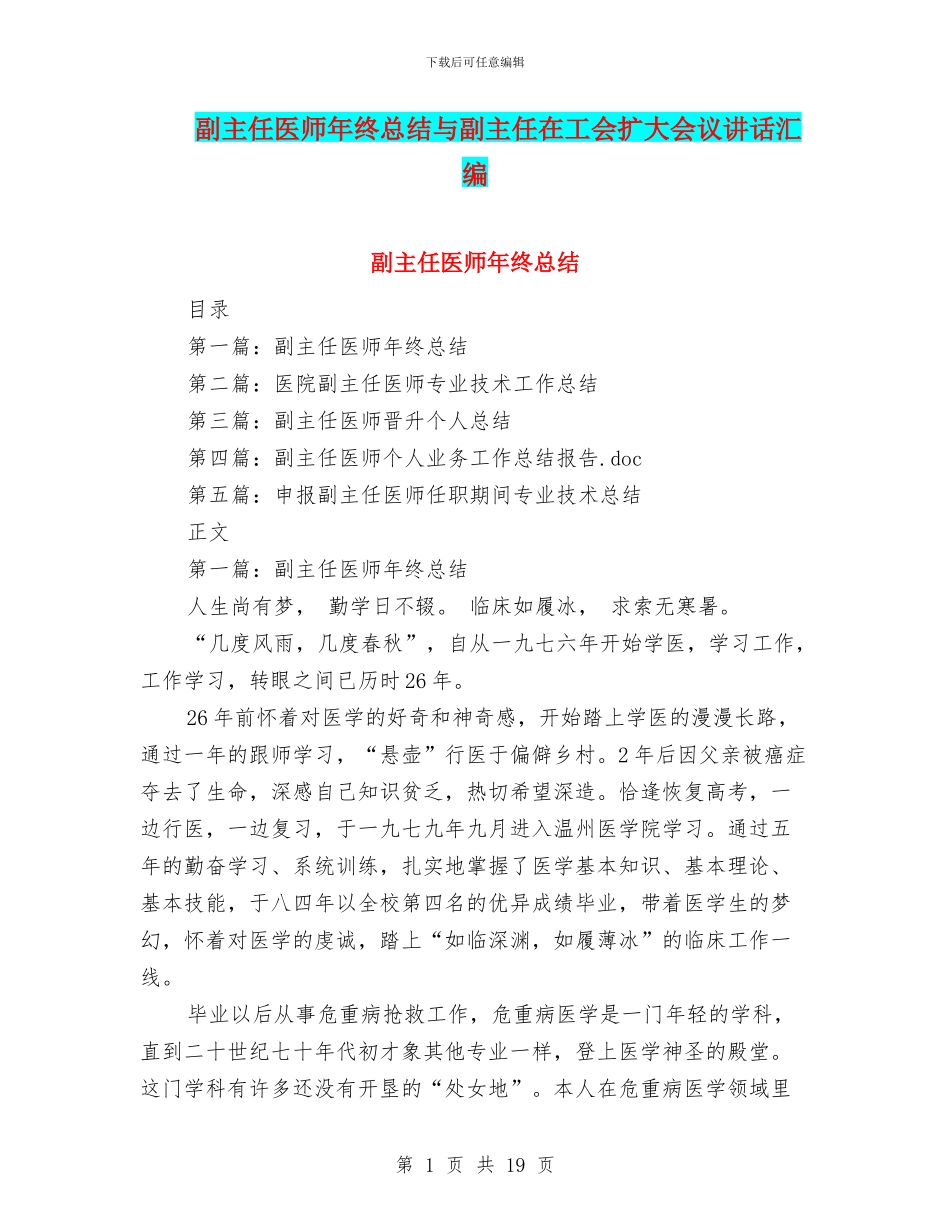 副主任医师年终总结与副主任在工会扩大会议讲话汇编_第1页