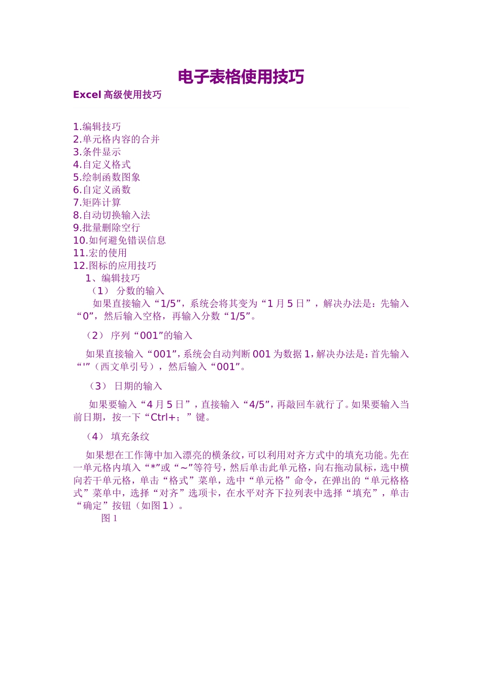 电子表格使用技巧_第1页