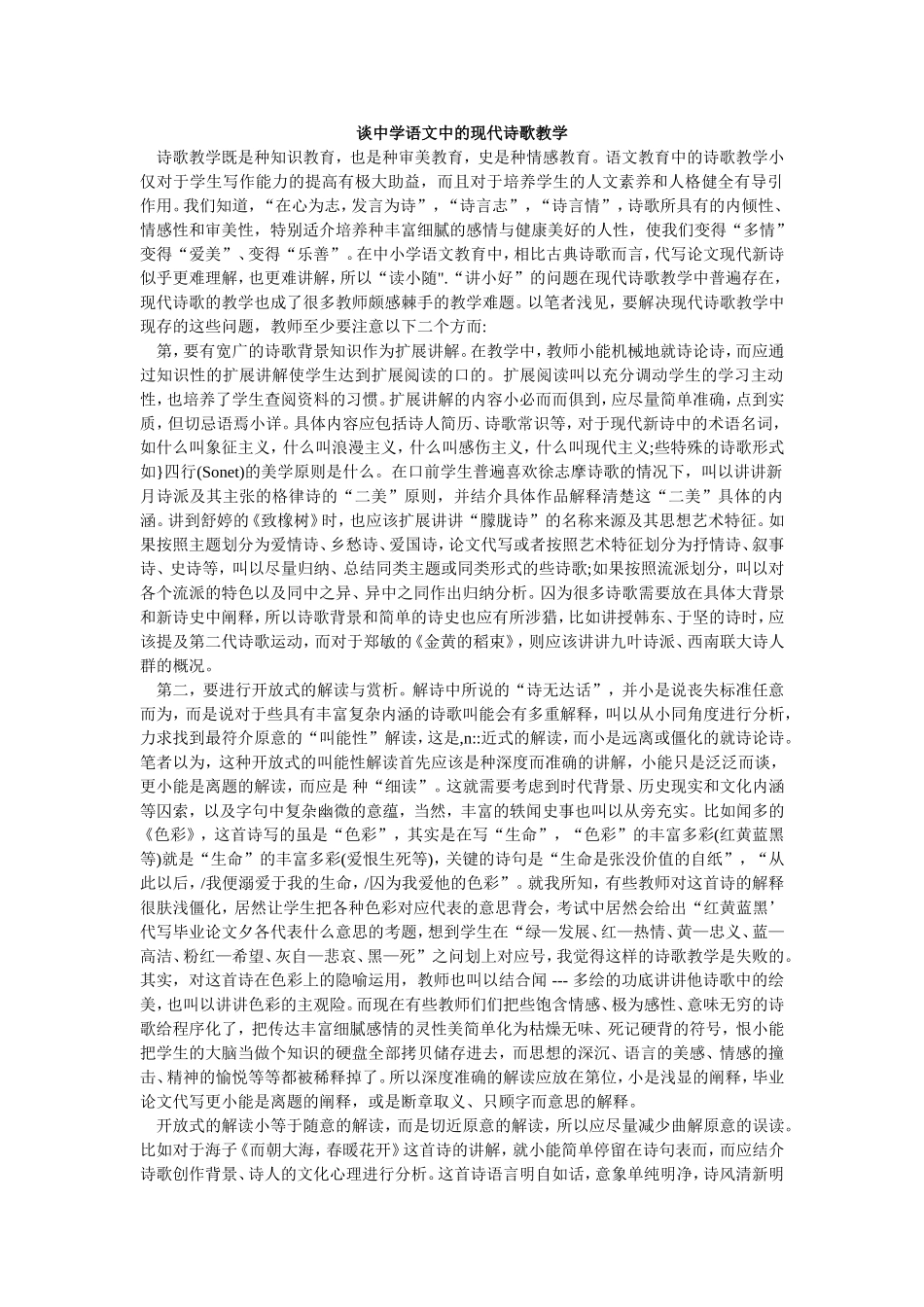 谈中学语文中的现代诗歌教学_第1页