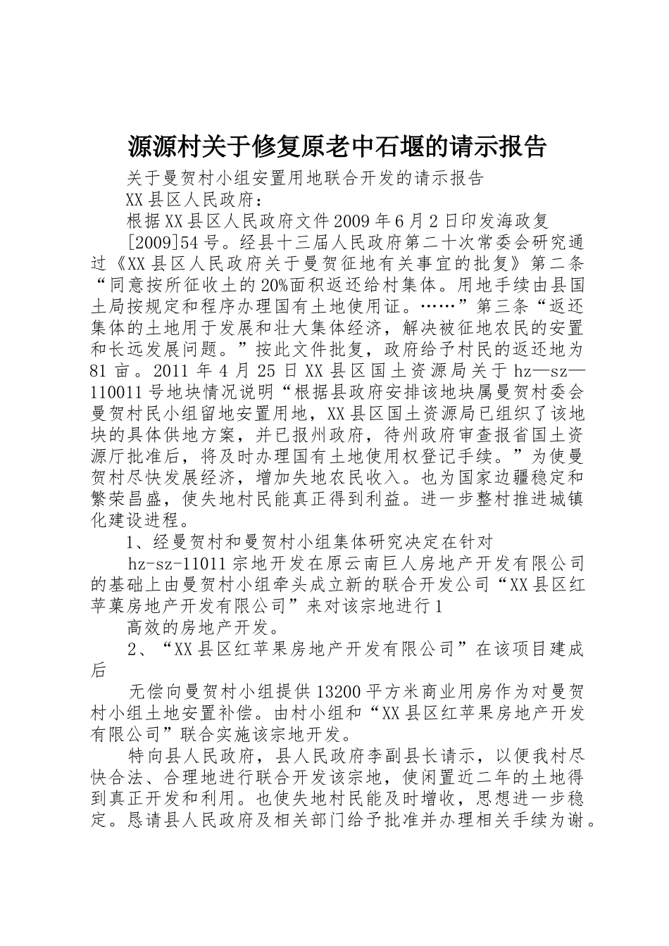 源源村关于修复原老中石堰的请示报告_第1页