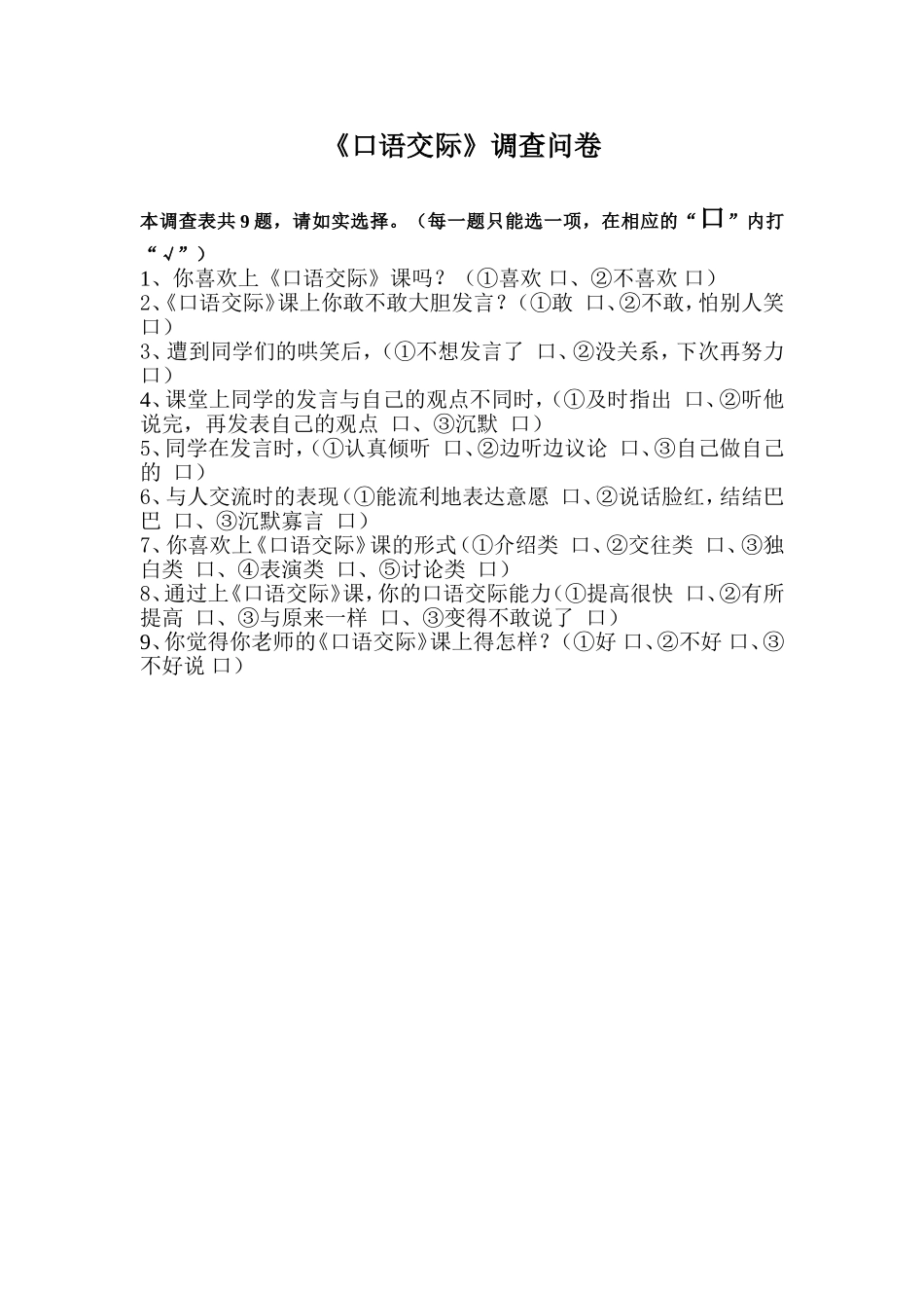 《口语交际》调查表_第1页