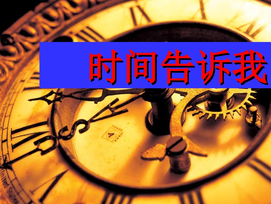 时间告诉我课件_第2页