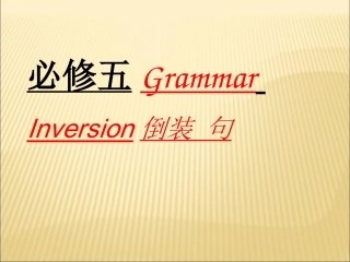 高二必修五语法课件倒装句