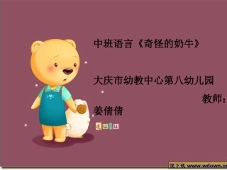 中班语言课神奇的奶牛！