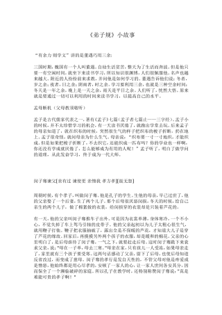 《弟子规》小故事