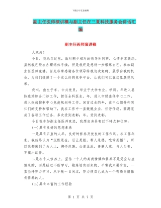 副主任医师演讲稿与副主任在三夏科技服务会讲话汇编