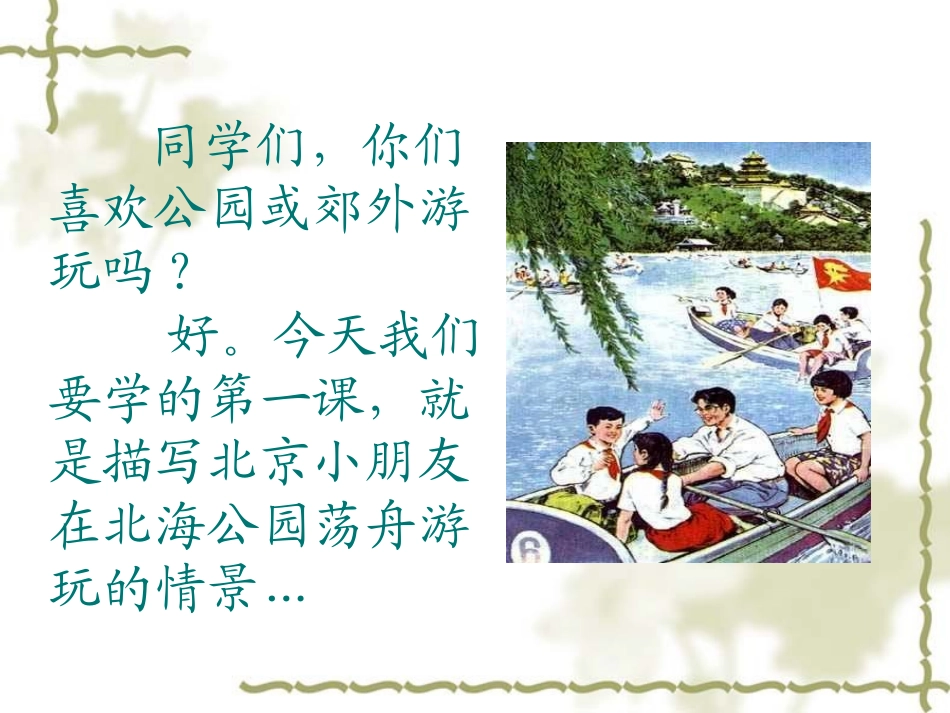 苏教版语文三年级第五册《让我们荡起双桨》_第2页