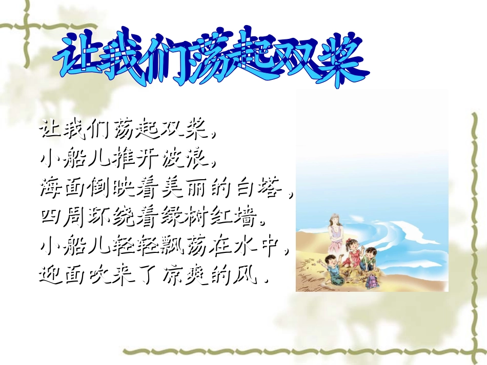 苏教版语文三年级第五册《让我们荡起双桨》_第3页