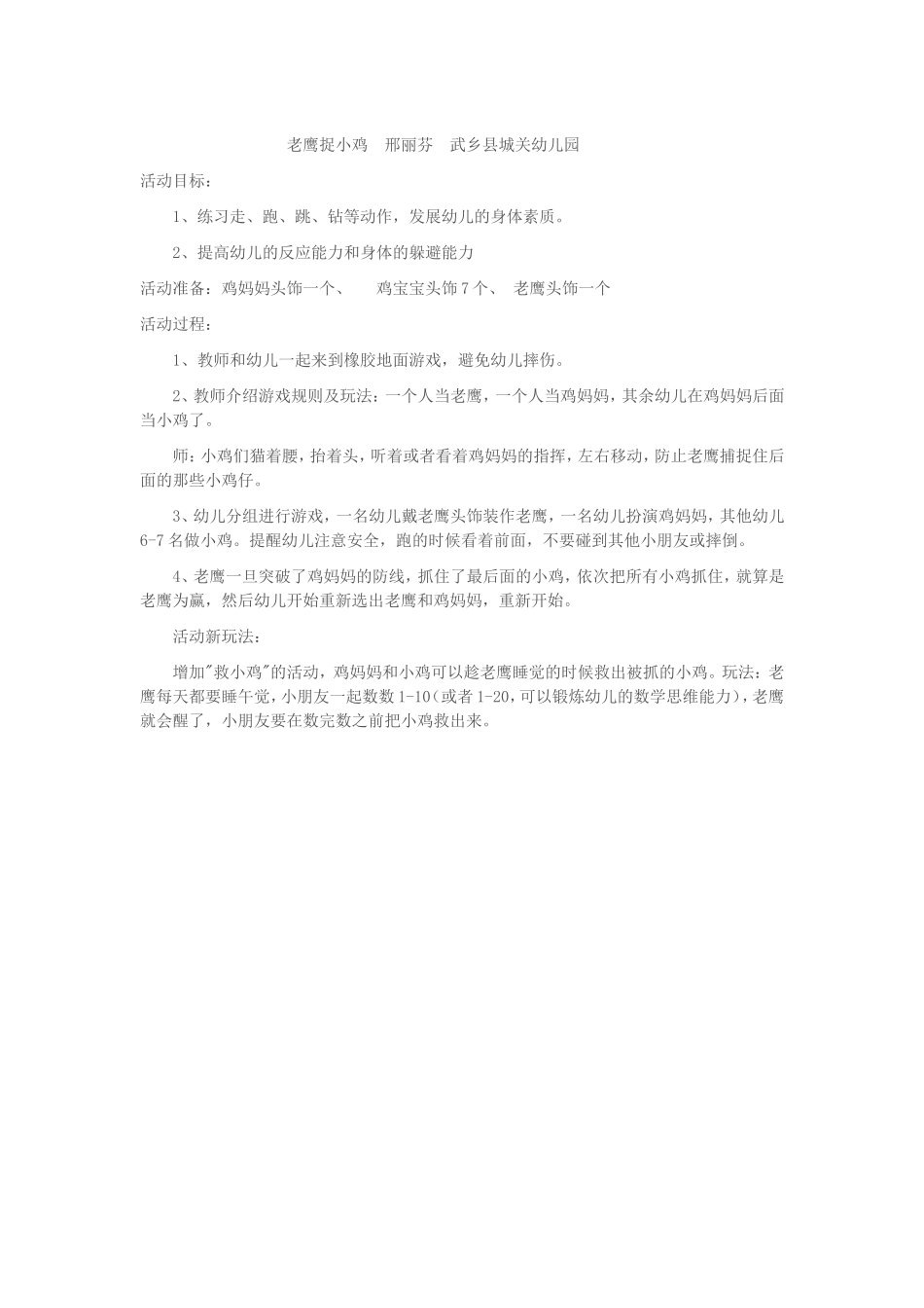 老鹰捉小鸡邢丽芬武乡县城关幼儿园_第1页