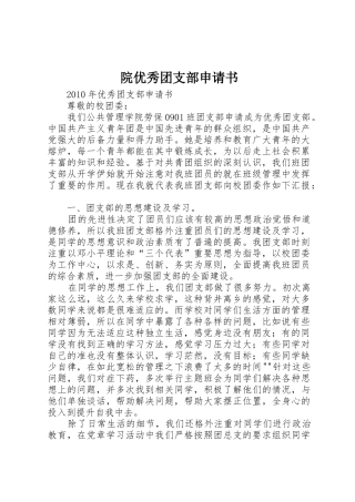 院优秀团支部申请书