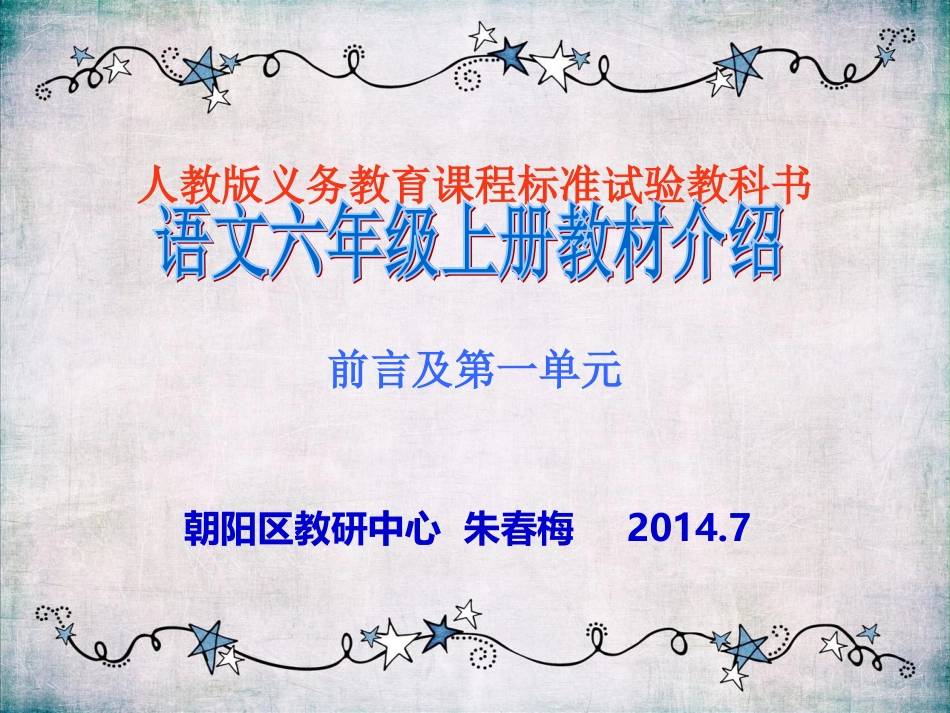 人教版六上教材介绍前言及第一单元朱春梅_第1页
