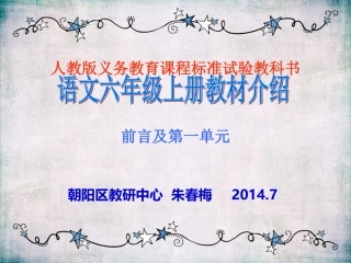 人教版六上教材介绍前言及第一单元朱春梅