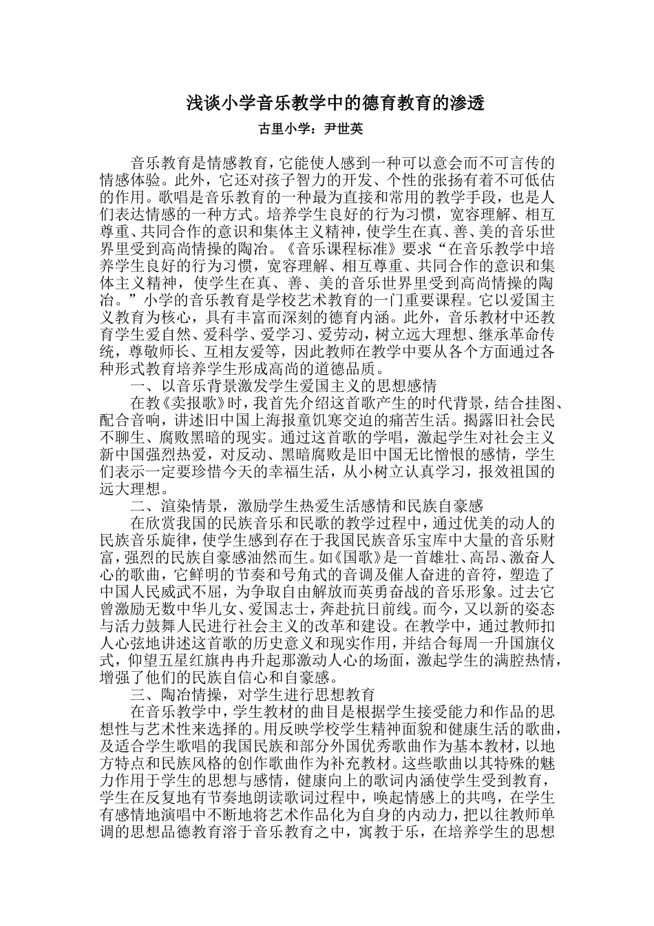 浅谈小学音乐教学中的德育教育的渗透_第1页