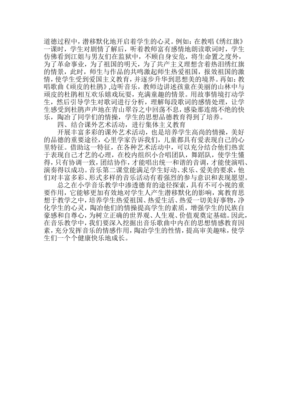 浅谈小学音乐教学中的德育教育的渗透_第2页