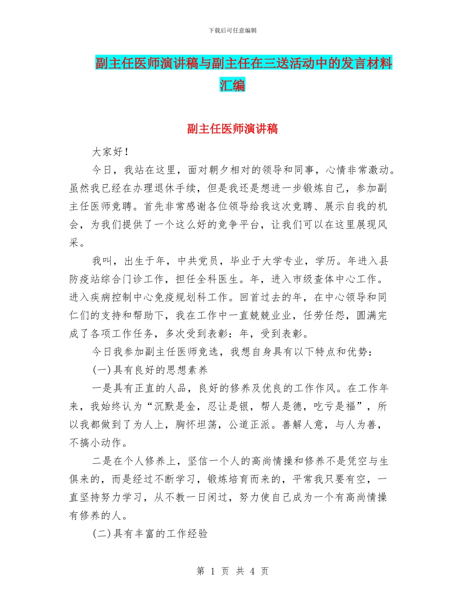 副主任医师演讲稿与副主任在三送活动中的发言材料汇编_第1页
