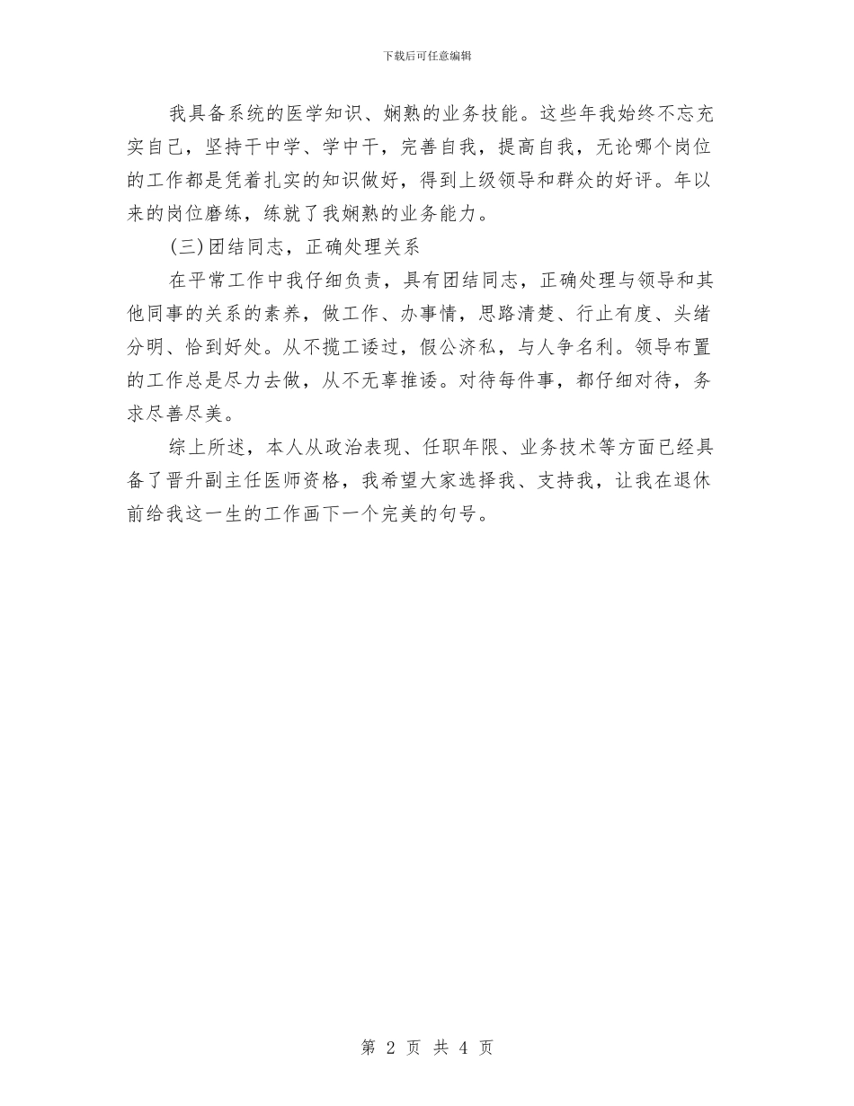 副主任医师演讲稿与副主任在三送活动中的发言材料汇编_第2页
