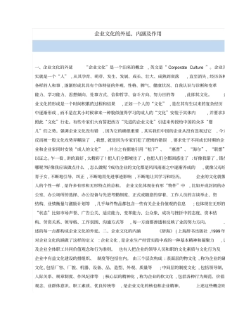 企业文化的外延、内涵及作用