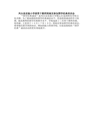 凤台县实验小学派骨干教师到南京参加国学经典培训会