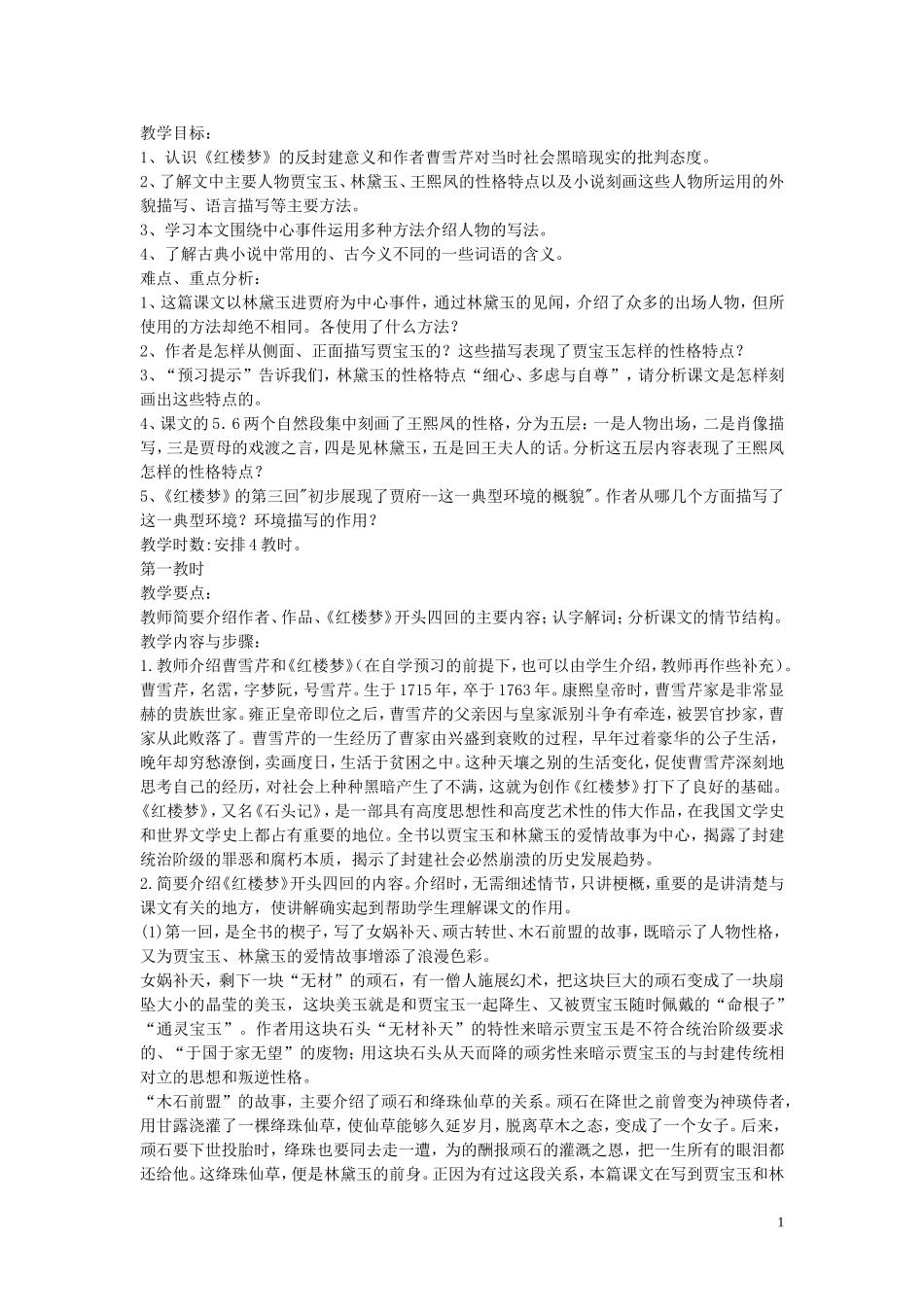 林黛玉进贾府教案_第1页