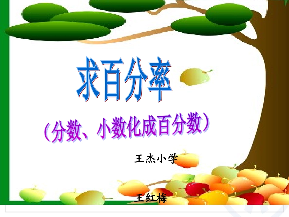 王红梅求百分率（分数、小数化百分数）_第1页