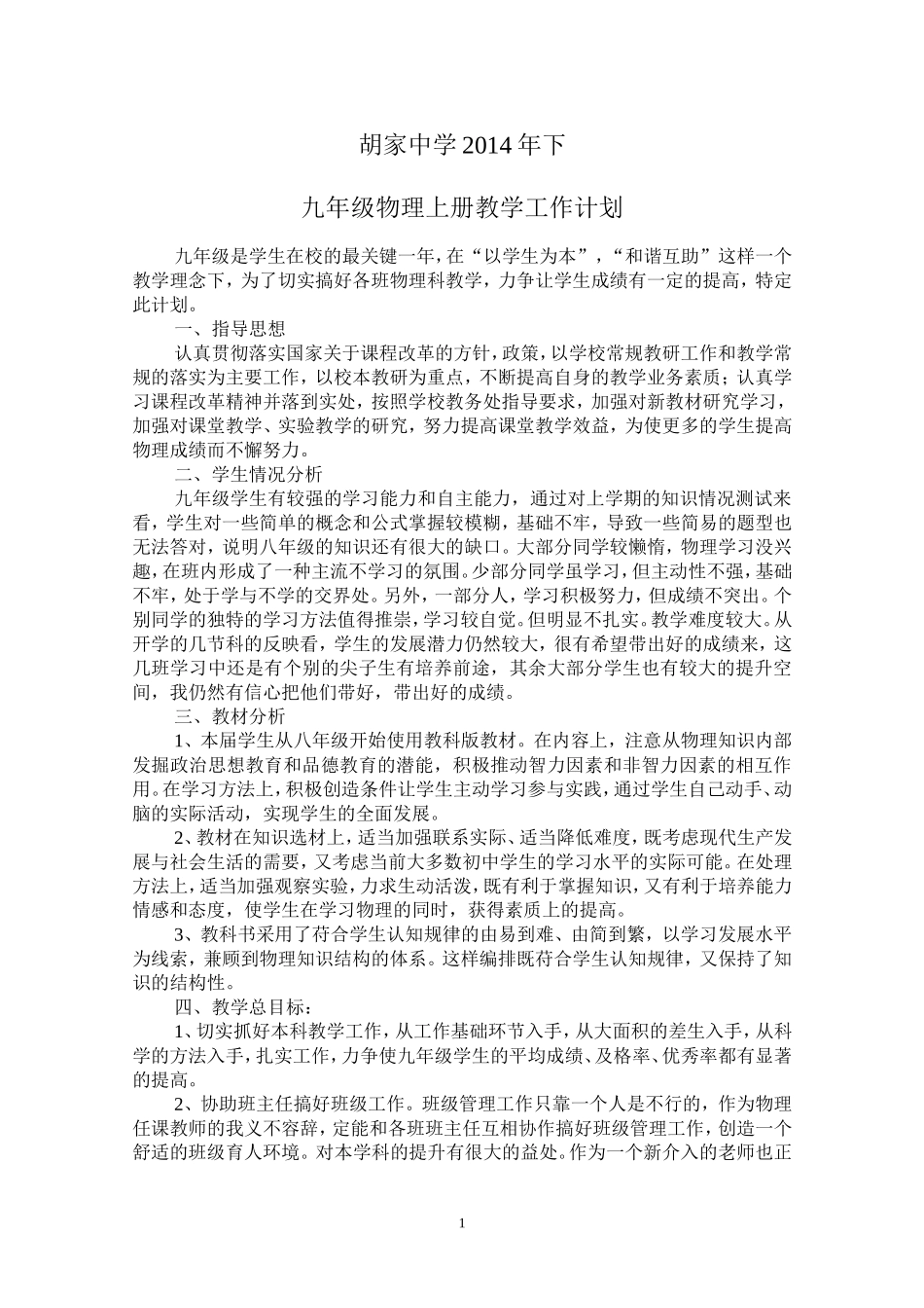 教科版九年级物理教学计划(上)_第1页