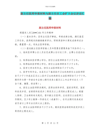 副主任医师申报材料与副主任在工会扩大会议讲话汇编