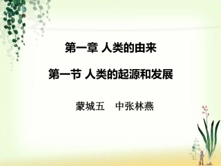 人类的起源和发展