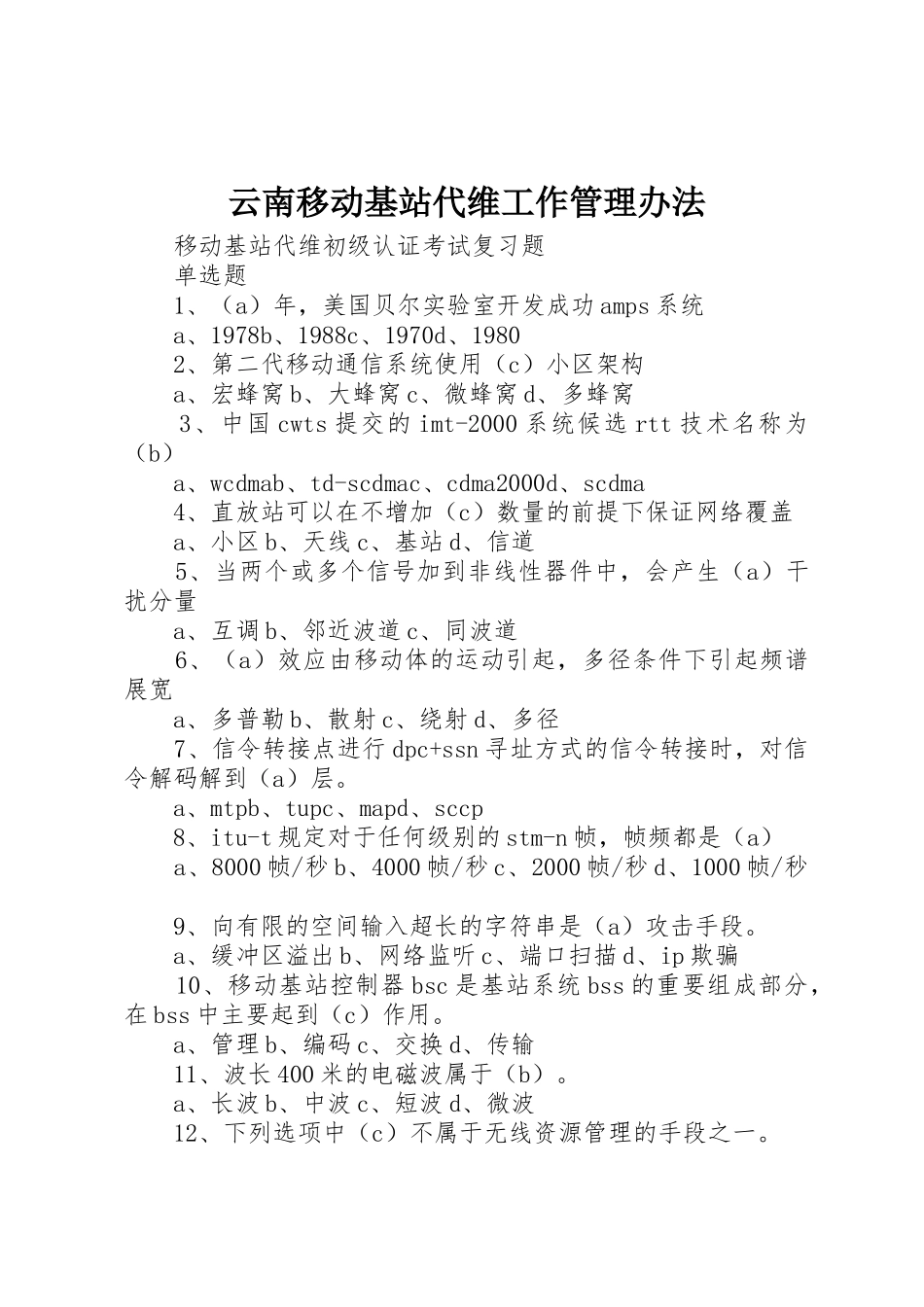 云南移动基站代维工作管理办法_第1页