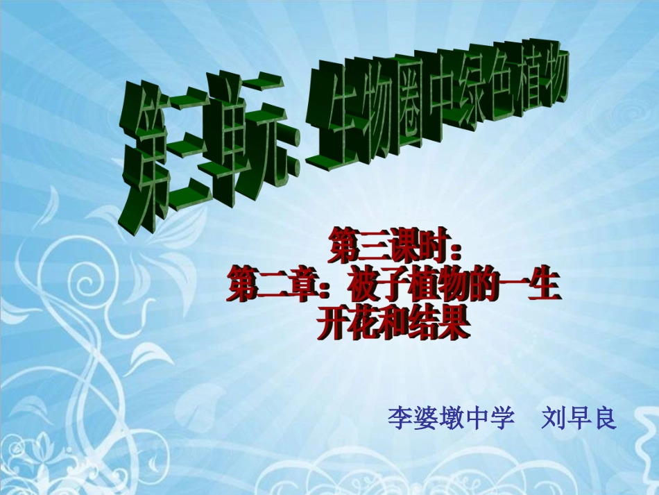 第一课时开花和结果_第1页
