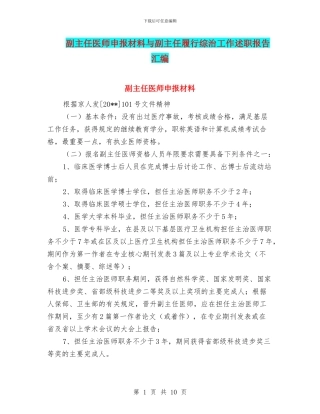 副主任医师申报材料与副主任履行综治工作述职报告汇编