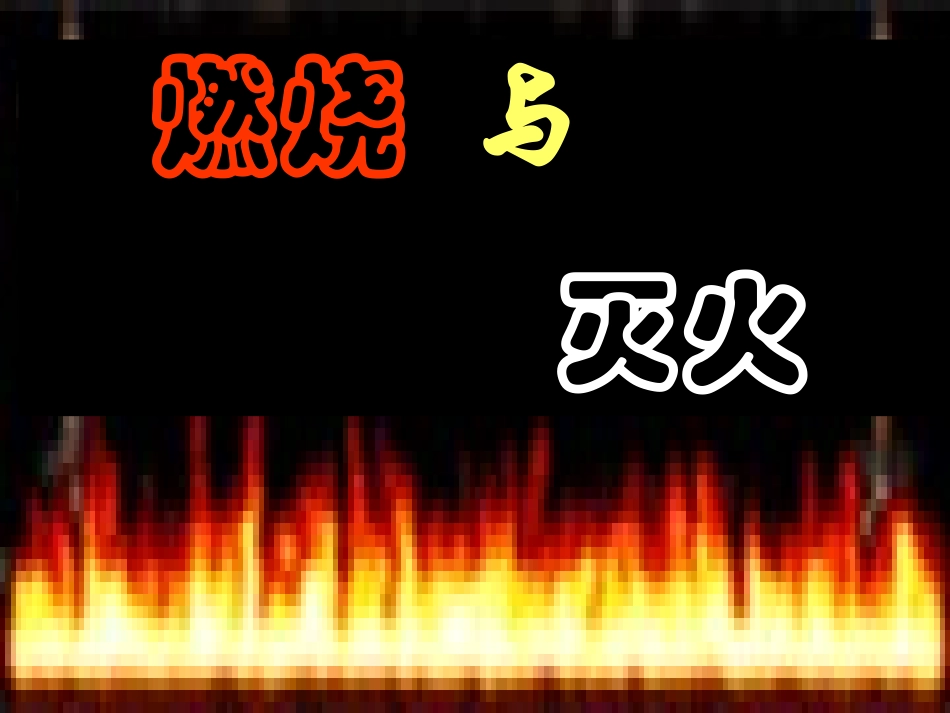 《燃烧与灭火》_第1页