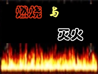 《燃烧与灭火》