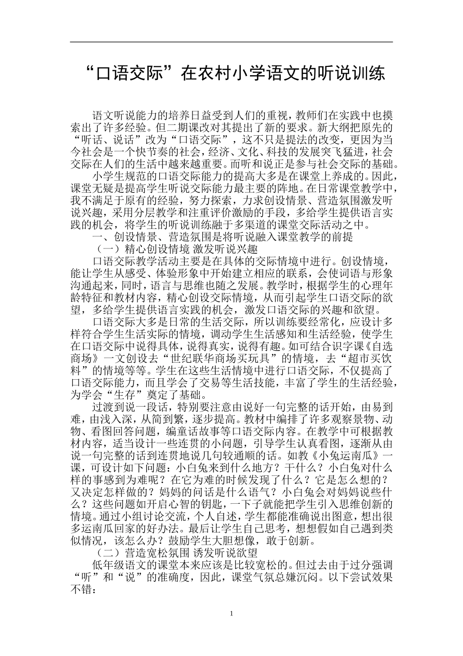 “口语交际”在农村小学语文的听说训练_第1页