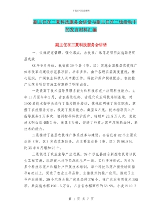 副主任在三夏科技服务会讲话与副主任在三送活动中的发言材料汇编
