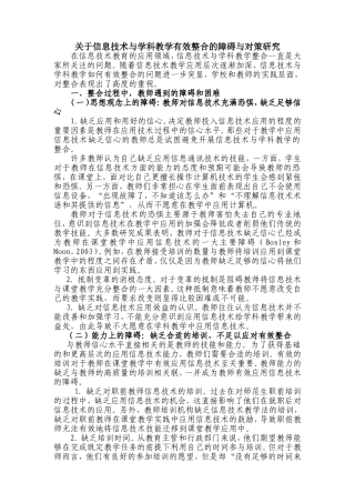 关于信息技术与学科教学有效整合的障碍与对策研究