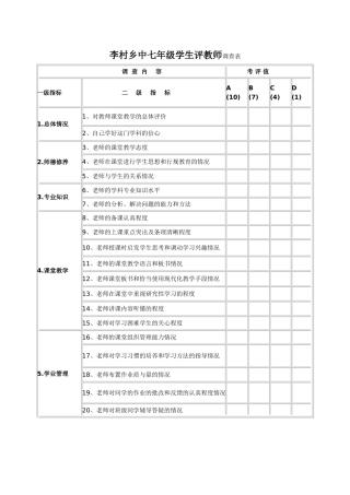 李村乡中学生评教师调查表