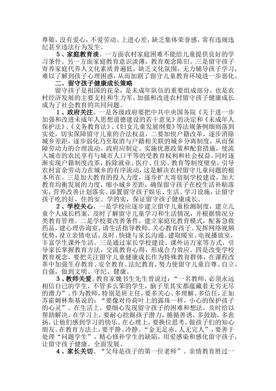 谈谈农村留守孩子健康成长_第2页