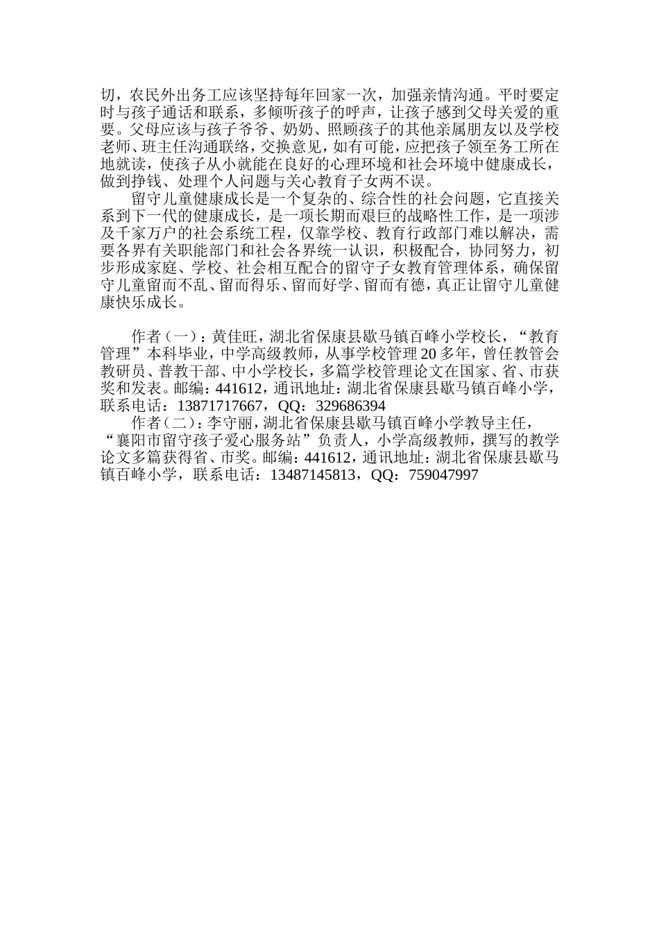 谈谈农村留守孩子健康成长_第3页