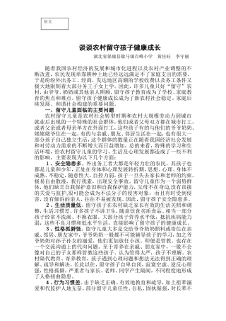 谈谈农村留守孩子健康成长