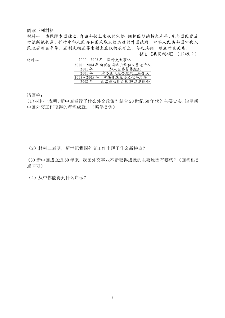 新中国的外交成就复习学案_第2页