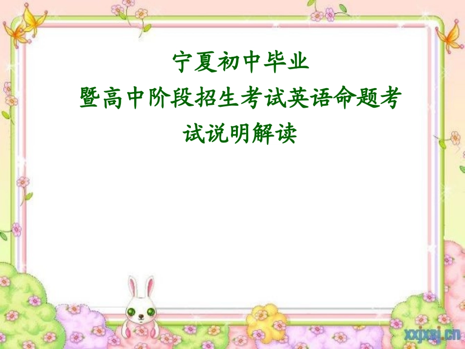 英语中考考试说明解读_第1页