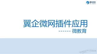 翼企微网微教育