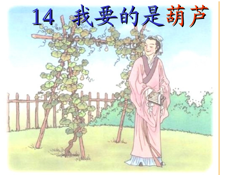 公开课我要的是葫芦_第3页