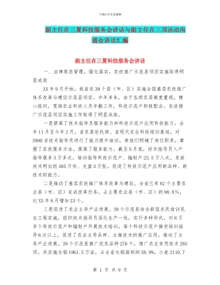 副主任在三夏科技服务会讲话与副主任在三项活动交流会讲话汇编
