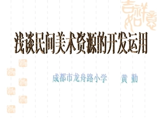 民间美术运用开发