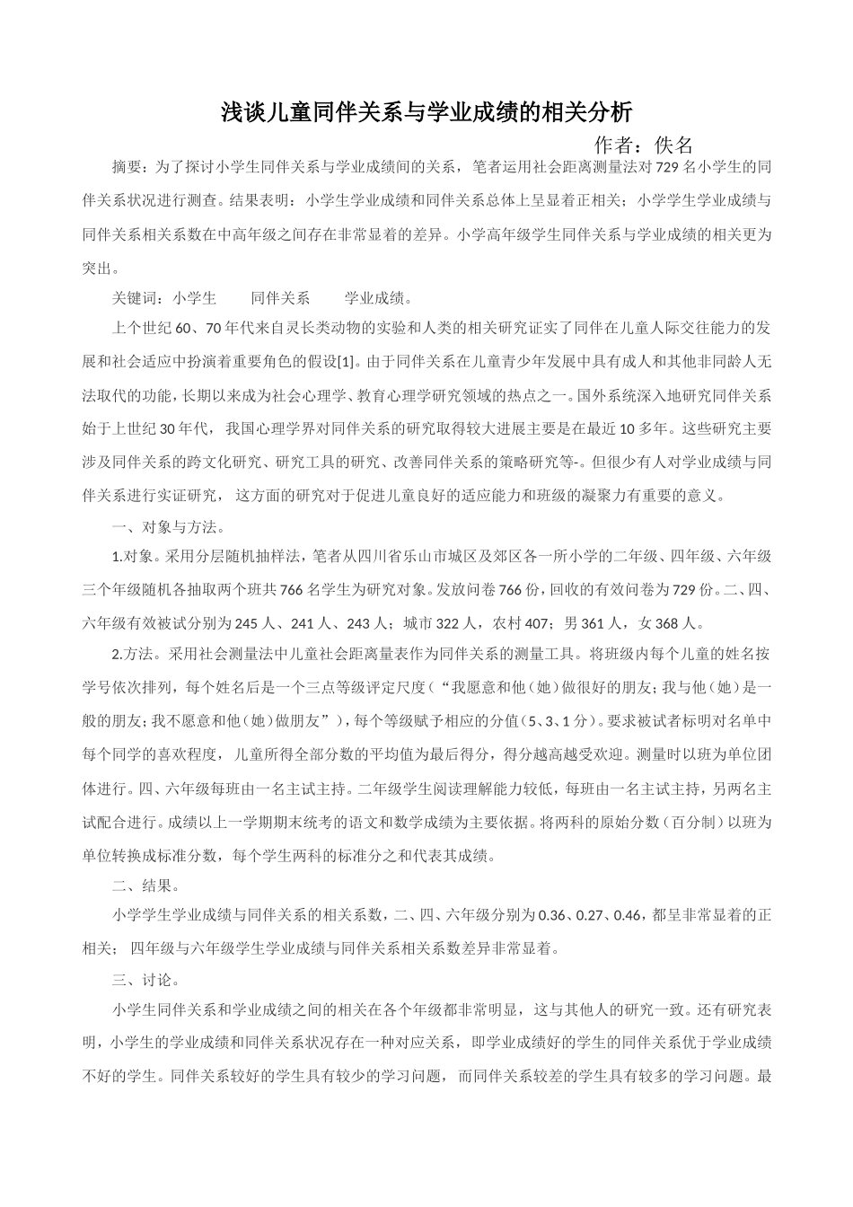 浅谈儿童同伴关系与学业成绩的相关分析_第1页