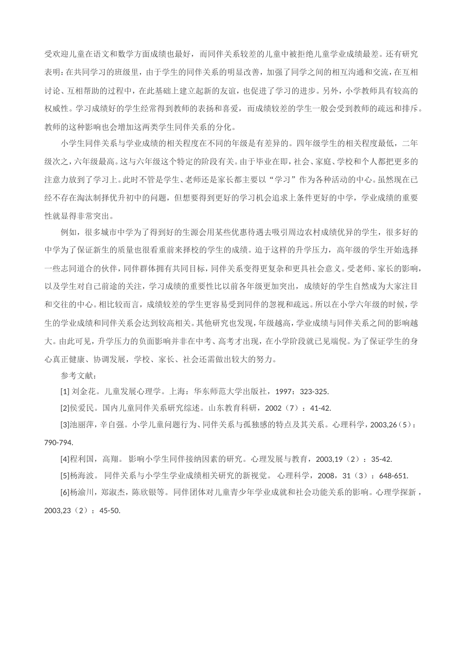 浅谈儿童同伴关系与学业成绩的相关分析_第2页