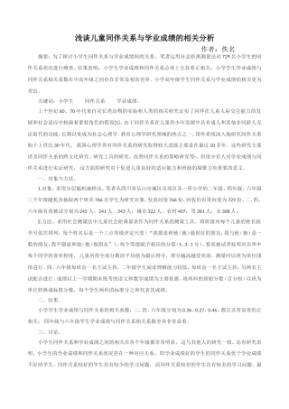 浅谈儿童同伴关系与学业成绩的相关分析